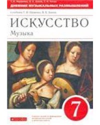 Науменко Дневник муз. размышлений 7кл. ВЕРТИКАЛЬ ДРОФА