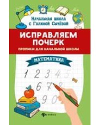 Исправляем почерк:прописи для нач.школы:математ. дп