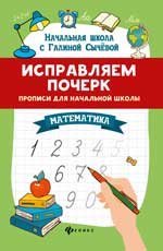 Исправляем почерк:прописи для нач.школы:математ. дп
