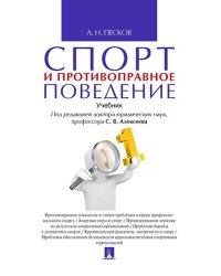 Спорт и противоправное поведение. Уч.-М.:Проспект,2020. 236634