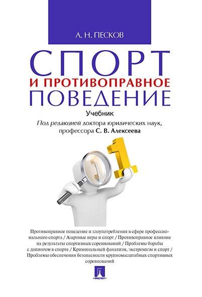 Спорт и противоправное поведение. Уч.-М.:Проспект,2020. 236634