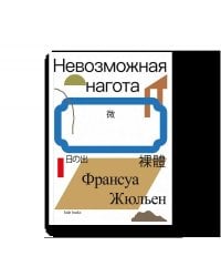 Невозможная нагота