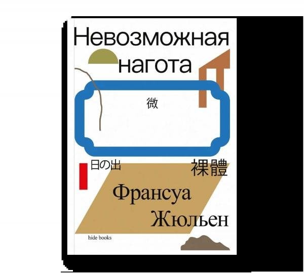 Невозможная нагота