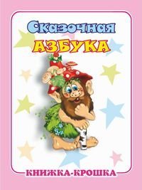 Сказочная азбука