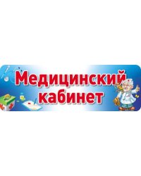 Табличка на дверь. Медицинский кабинет