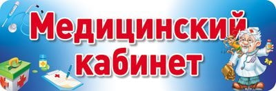 Табличка на дверь. Медицинский кабинет
