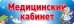 Табличка на дверь. Медицинский кабинет