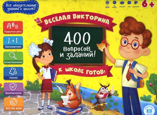 Игра настольная. Серия Весёлая викторина. К школе готов 400 вопросов и заданий. ГЕОДОМ
