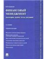 Финансовый менеджмент:категории,задачи,тесты,ситуации.Уч.пос.-2-е изд.-М.:Проспект,2023. 239300