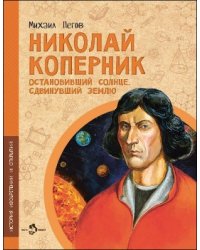 Николай Коперник. Остановивший Солнце, сдвинувший Землю