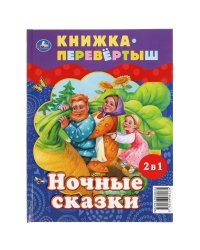 Дневные сказки. Ночные сказки. Книга перевертыш 2 в 1. 197х255 мм., 48 стр. Умка в кор.15шт