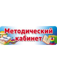Табличка на дверь. Методический кабинет