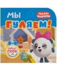 Малышарики. Прыг-скок по страничкам. Мы гуляем