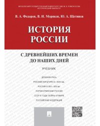 История России с др.времен до наших дней.Уч.-М.:Проспект,2021. 228575
