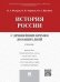 История России с др.времен до наших дней.Уч.-М.:Проспект,2021. 228575