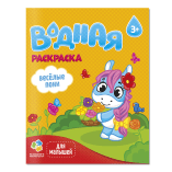 Раскраска водная для малышей. Веселые пони. 20х25 см. 6 листов. ГЕОДОМ