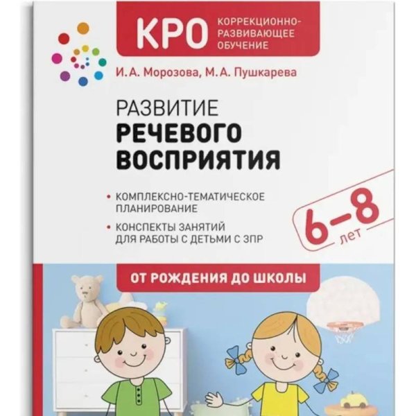Обложка книги «КРО. Развитие речевого восприятия 6-8 лет. Рабочая тетрадь. ФГОС» — Морозова И. А., Пушкарева М. А., ISBN 9785431536762