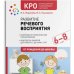 Обложка книги «КРО. Развитие речевого восприятия 6-8 лет. Рабочая тетрадь. ФГОС» — Морозова И. А., Пушкарева М. А., ISBN 9785431536762