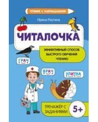 Читалочка: эффективный способ быстрого обучения чтению дп