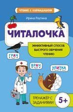Читалочка: эффективный способ быстрого обучения чтению дп