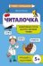 Читалочка: эффективный способ быстрого обучения чтению дп