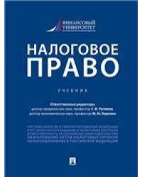 Налоговое право.Уч.-М.:Проспект,2022. 239412