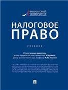 Налоговое право.Уч.-М.:Проспект,2022. 239412