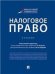 Налоговое право.Уч.-М.:Проспект,2022. 239412