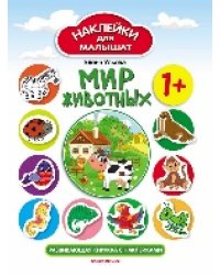 Мир животных 1+:развивающая книжка с наклейками дп