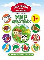 Мир животных 1+:развивающая книжка с наклейками дп