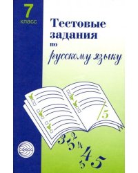Тестовые задания по русскому языку. 7 класс Малюшкин А.Б.