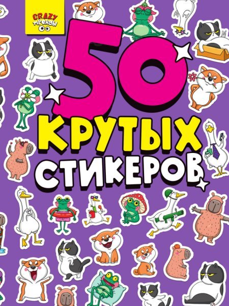СТИКЕРБУК А5 4л. CRAZY ТРЕНДЫ