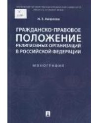 Гражданско-правовое положение религиозных организаций в РФ. Монография.-М.:Проспект,2022. 242494