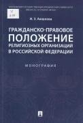 Гражданско-правовое положение религиозных организаций в РФ. Монография.-М.:Проспект,2022. 242494