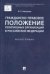 Гражданско-правовое положение религиозных организаций в РФ. Монография.-М.:Проспект,2022. 242494