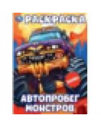 Автопробег монстров. Раскраска. 214х290 мм. Скрепка. 16 стр. Умка в кор.50шт