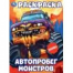 Автопробег монстров. Раскраска. 214х290 мм. Скрепка. 16 стр. Умка в кор.50шт