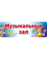 Табличка на дверь. Музыкальный зал