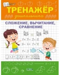 ПДШ Тренажер дошкольника. Сложение, вычитание, сравнение.