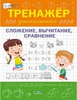 ПДШ Тренажер дошкольника. Сложение, вычитание, сравнение.