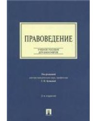 Правоведение.Уч.пос. для бакалавров.-2-е изд.-М.:Проспект,2023. 241760