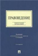 Правоведение.Уч.пос. для бакалавров.-2-е изд.-М.:Проспект,2023. 241760