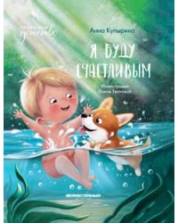 Я буду счастливым .