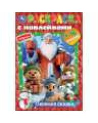 Снежная сказка. Раскраска с наклейками. 145х210 мм. Скрепка. 16 стр. Умка в кор.100шт