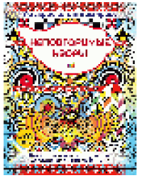 Неповторимые узоры