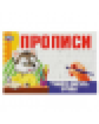 Учимся писать буквы. Прописи. 205х140 мм. Скрепка. 16 стр. Умка в кор.50шт