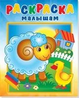 008. Серия "Раскраска малышам" (Самовар) Барашек на поляне