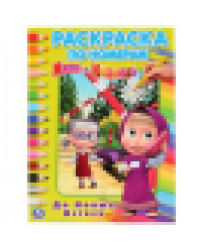 До новых встреч. Маша и Медведь. Раскраска по номерам, А4. 214х290 мм. 16 стр. Умка в кор.50шт