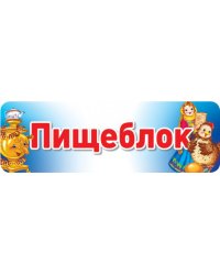 Табличка на дверь. Пищеблок