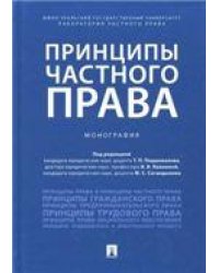 Принципы частного права.Монография.-М.:Проспект,2023. 229741